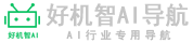 好机智-AI导航